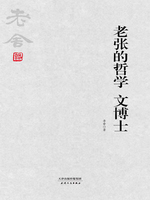 cover image of 老张的哲学 文博士